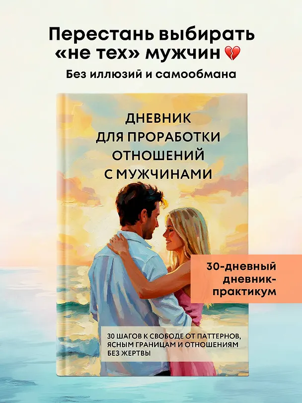 Книга Дневник для проработки отношений с мужчинами. 30 шагов к свободе от паттернов, ясным границам и отношениям без жертвы () — 5