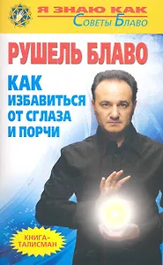 Как избавиться от сглаза и порчи