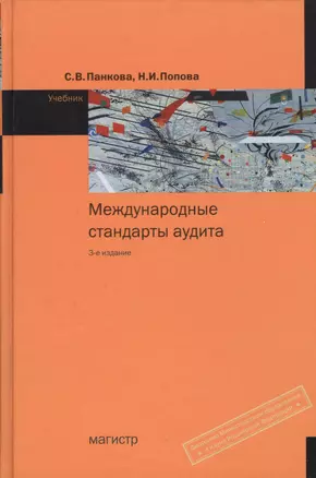 Международные стандарты аудита : учебник./ 3-е изд.,с изм. (ГРИФ) — 2362402 — 1