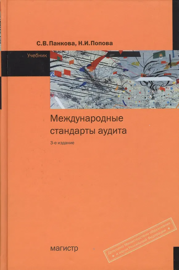 Книга Международные стандарты аудита : учебник./ 3-е изд.,с изм. (ГРИФ) (Светлана Панкова) — 1