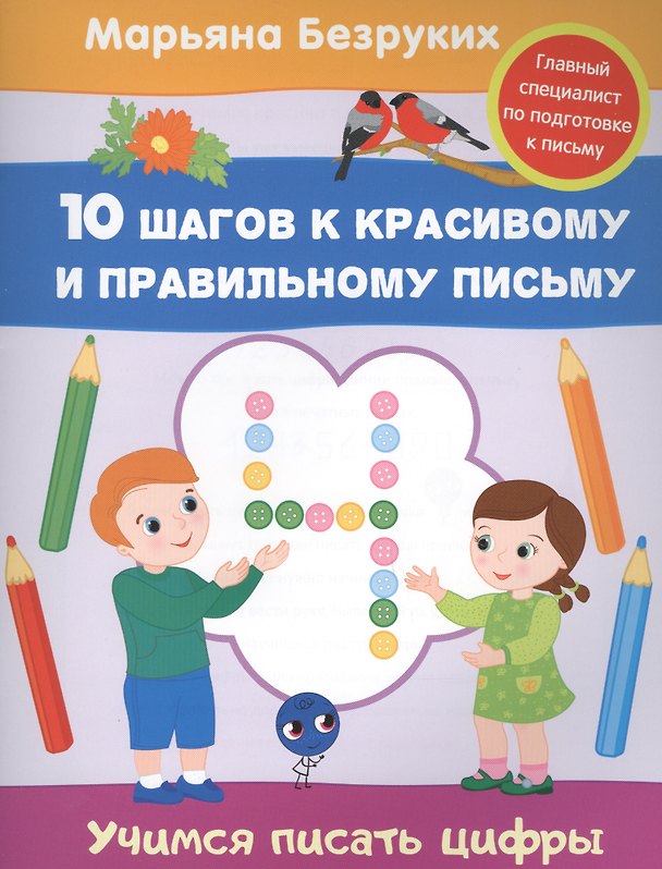 Книга Учимся писать цифры (Марьяна Безруких) — 1