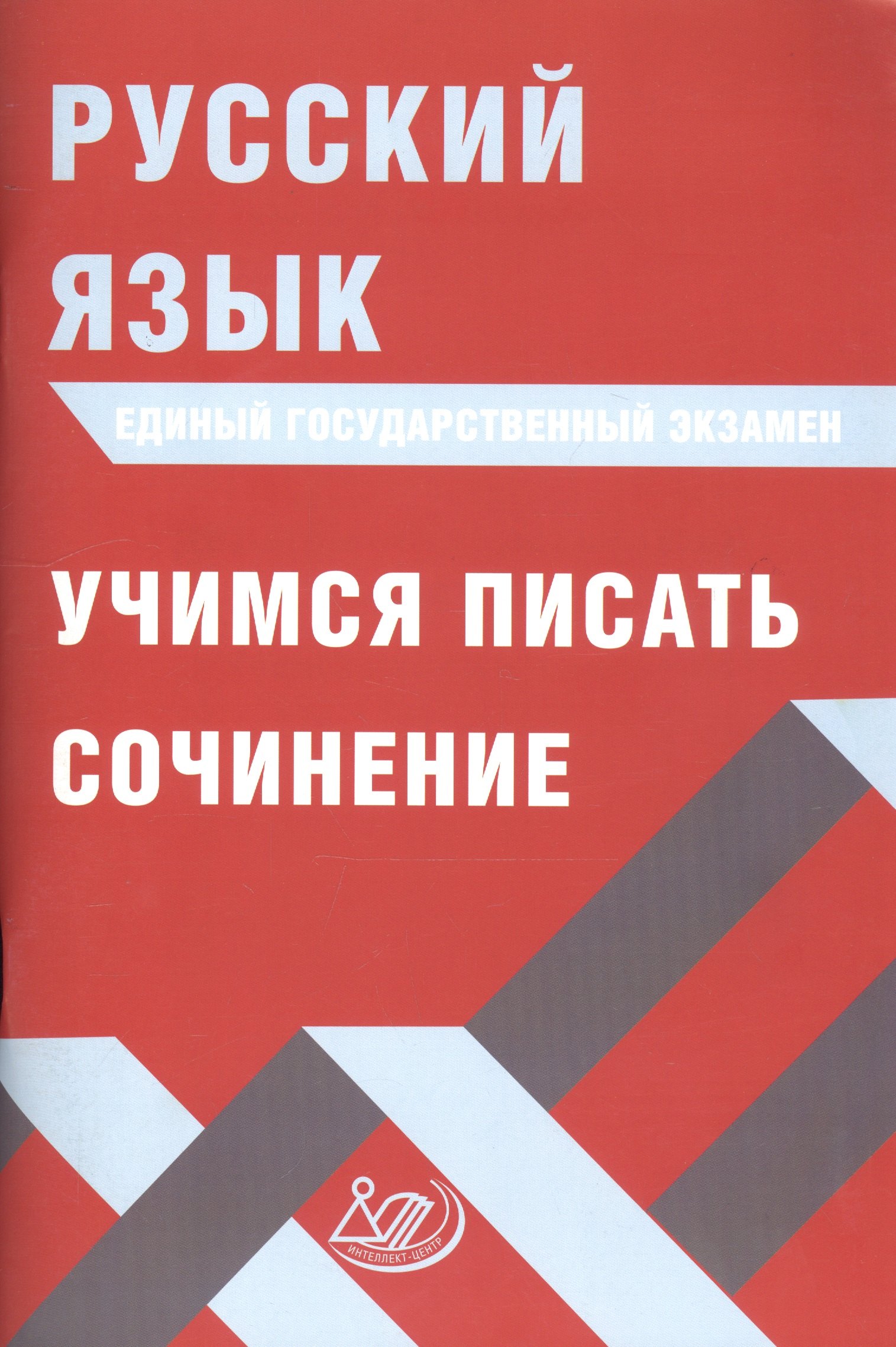 

Русский язык. Единый государственный экзамен. Учимся писать сочинение