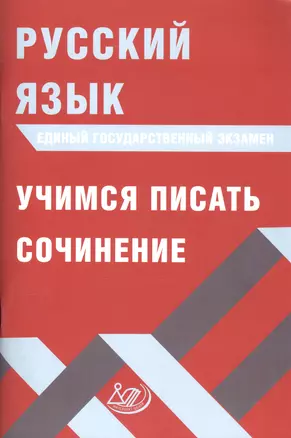 Русский язык. Единый государственный экзамен. Учимся писать сочинение — 2805212 — 1