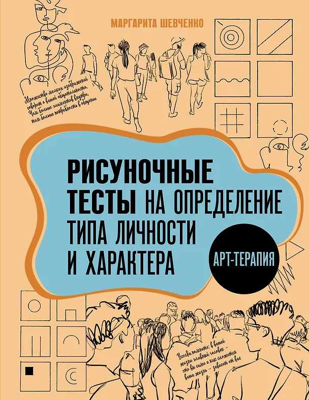 Книга Арт-терапия. Рисуночные тесты на определение типа личности и характера (Маргарита Шевченко) — 1