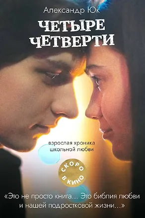 Книга Четыре четверти. Взрослая хроника школьной любви (Александр Юк)