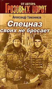 Спецназ своих не бросает: роман / (мягк) (Грозовые ворота). Тамоников А. (Эксмо)