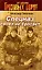 Спецназ своих не бросает: роман / (мягк) (Грозовые ворота). Тамоников А. (Эксмо) — 2207050 — 1