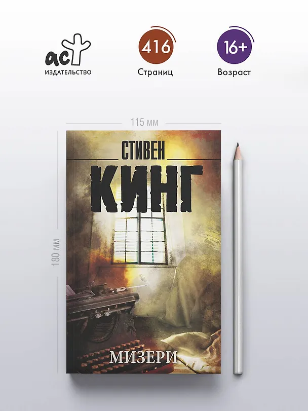 Книга Мизери: роман (Стивен Кинг) — 6