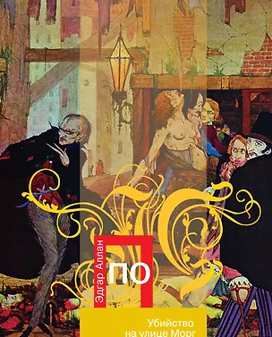 Книга Убийство на улице Морг : рассказы (Эдгар По)