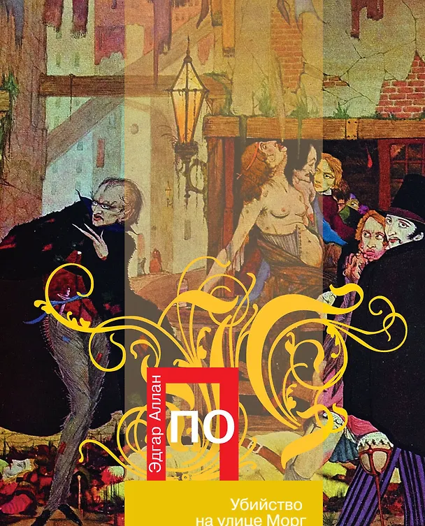 Книга Убийство на улице Морг : рассказы (Эдгар По) — 1