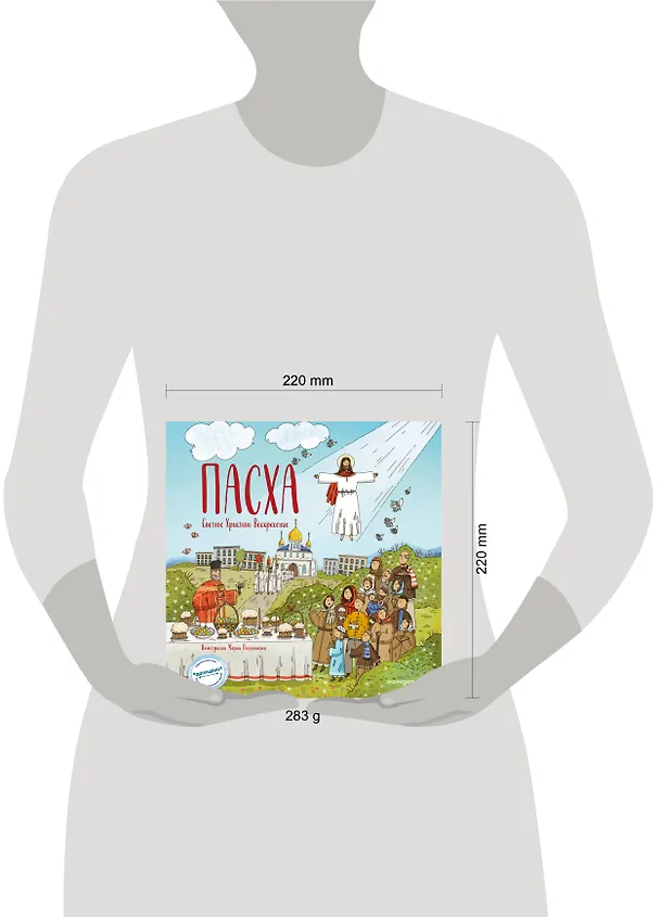 Книга Пасха. Светлое Христово Воскресение (ил. М. Поздняковой) (с грифом РПЦ) (Светлана Кипарисова) — 15