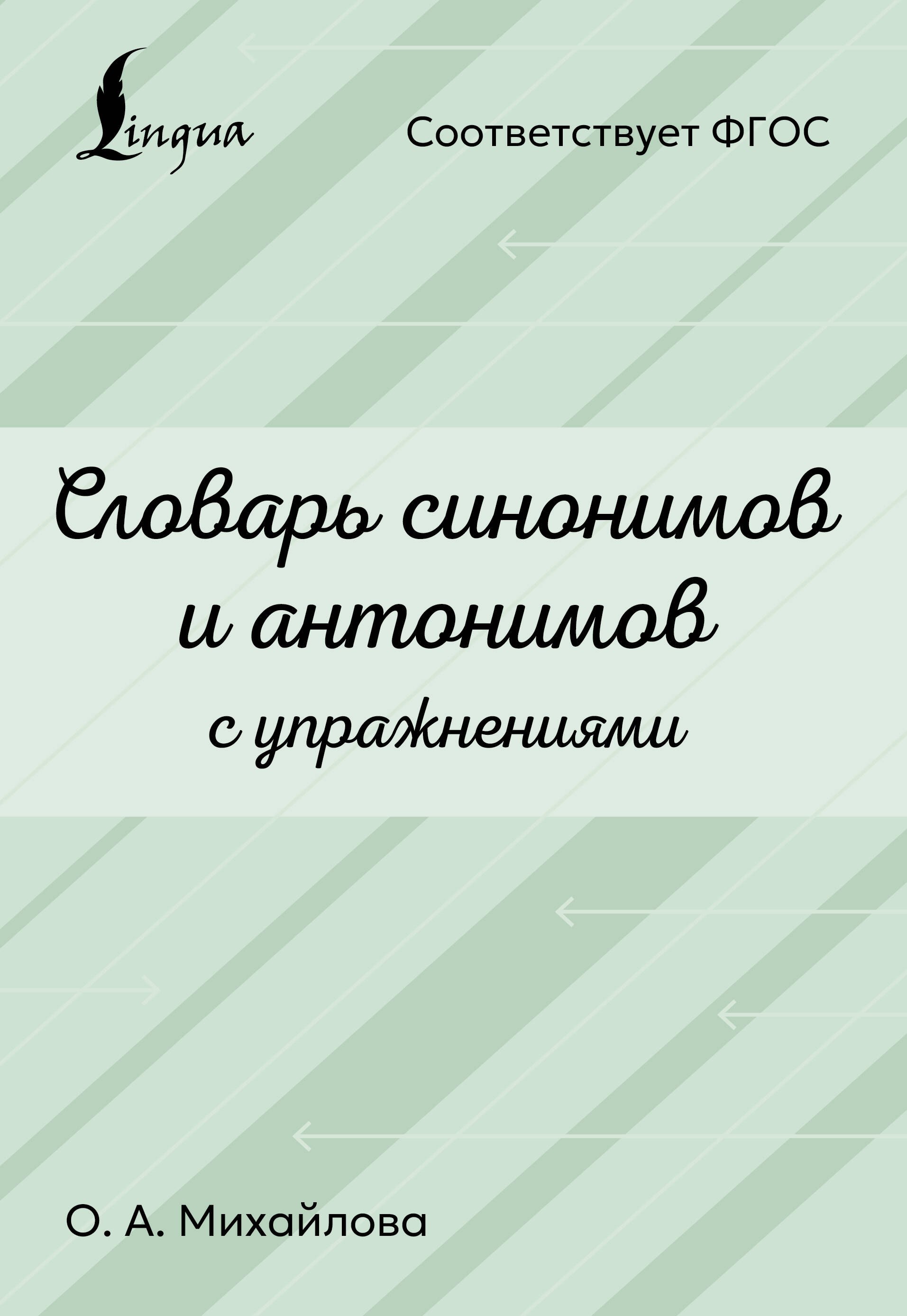 Ольга Алексеевна Михайлова Словарь синонимов и антонимов с упражнениями