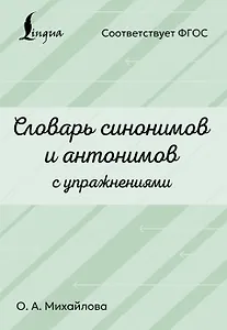 Словарь синонимов и антонимов с упражнениями