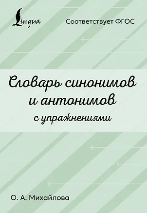 Книга Словарь синонимов и антонимов с упражнениями (Ольга Михайлова)