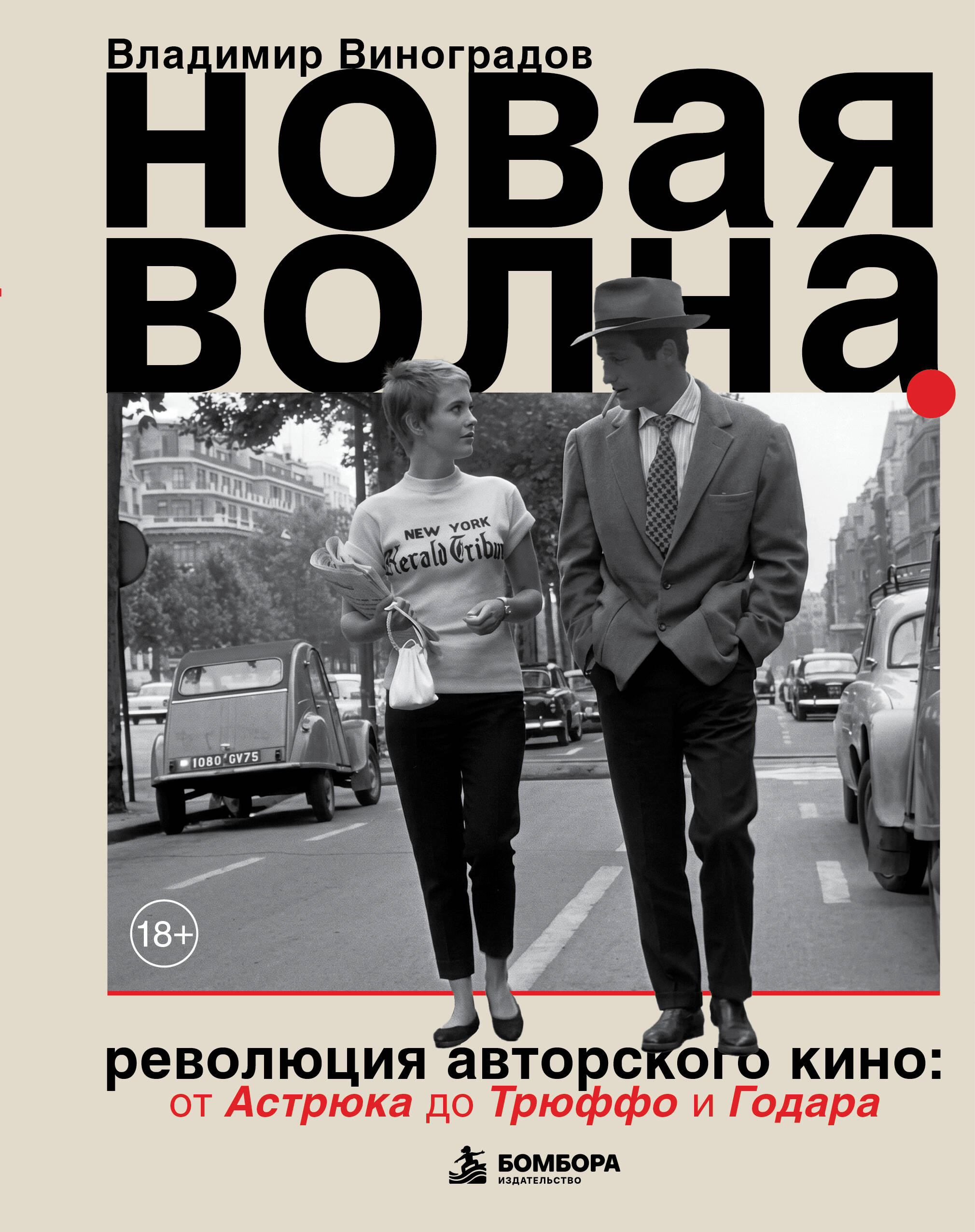 Новая волна. Революция авторского кино: от Астрюка до Трюффо и Годара