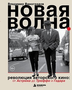 Новая волна. Революция авторского кино: от Астрюка до Трюффо и Годара