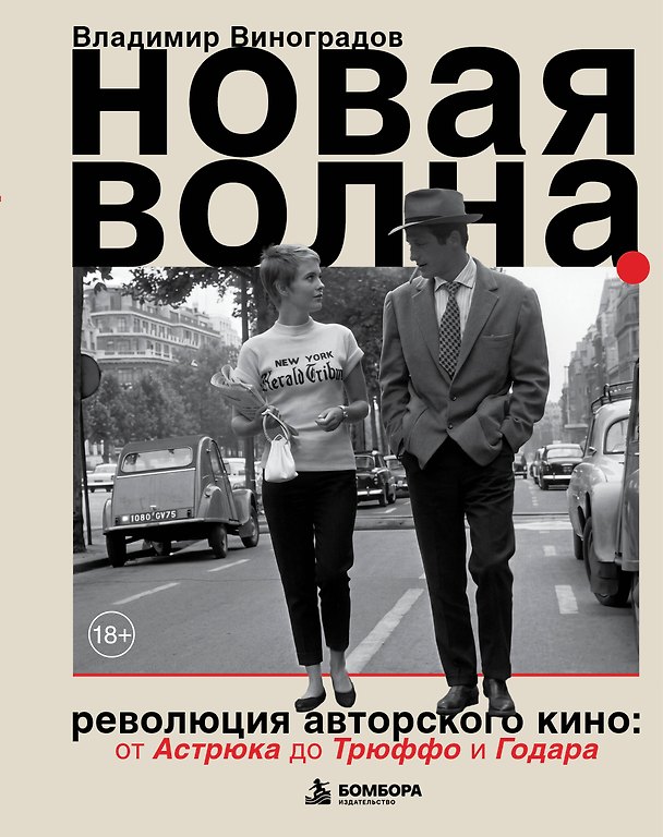 Книга Новая волна. Революция авторского кино: от Астрюка до Трюффо и Годара (Владимир Виноградов) — 1