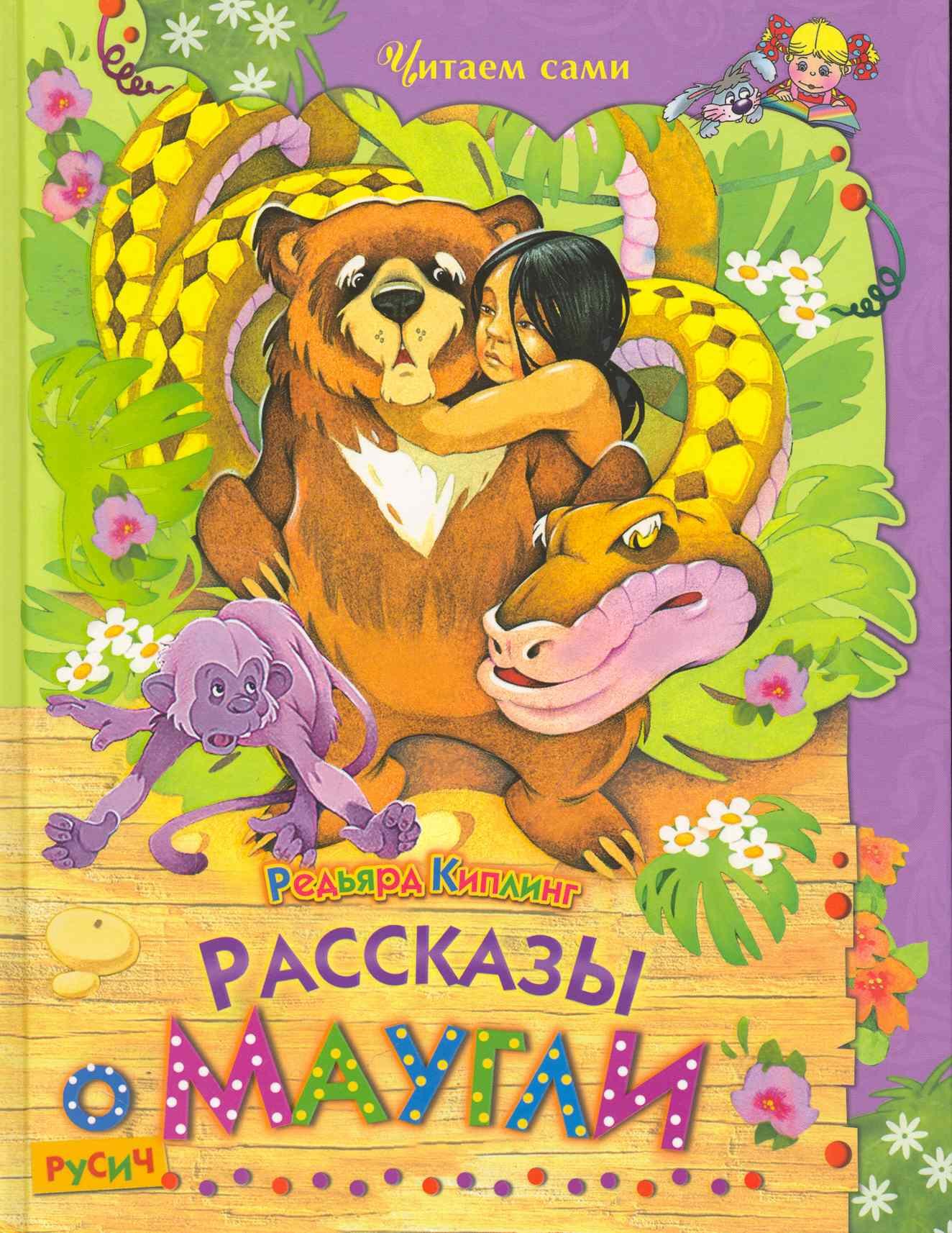 

Рассказы о Маугли