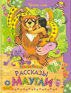 Рассказы о Маугли