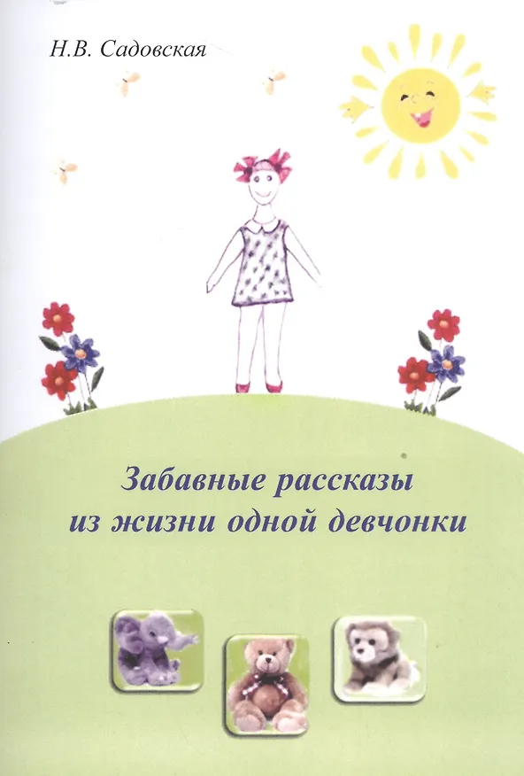 Книга Забавные рассказы из жизни одной девчонки () — 1