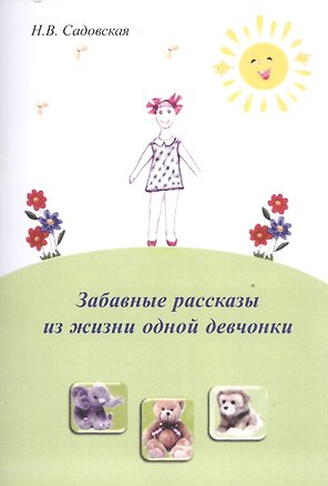 Книга Забавные рассказы из жизни одной девчонки ()