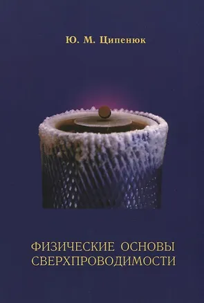 Книга Физические основы сверхпроводимости. Учебное пособие по курсу общей физики МФТИ (Юрий Ципенюк)