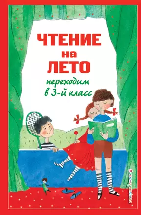 Чтение на лето. Переходим в 3-й кл. 7-е изд., испр. и перераб. — 3039461 — 1