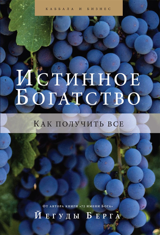 

Истинное богатство