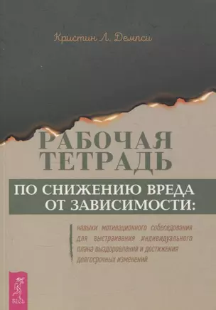 Рабочая тетрадь по снижению вреда от зависимости: навык мотивационного собеседования (6348) — 3066968 — 1