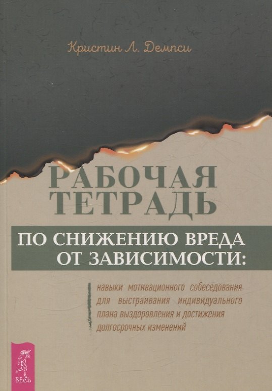 Книга Рабочая тетрадь по снижению вреда от зависимости: навык мотивационного собеседования (6348) (Кристин Л. Демпси) — 1