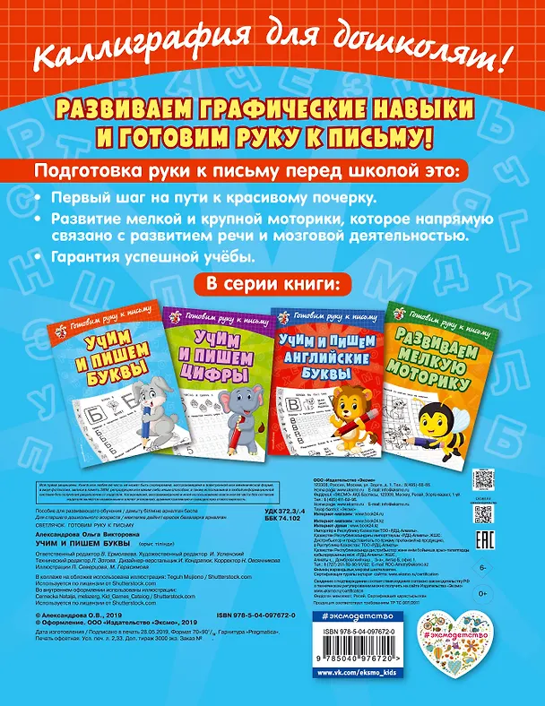 Книга Учим и пишем буквы (Ольга Александрова) — 2