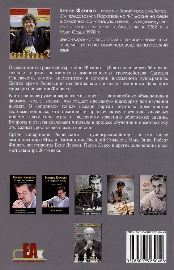 Книга Самуэль Решевский. 60 поучительных шахматных партий: Ход за ходом (Зенон Франко) — 2