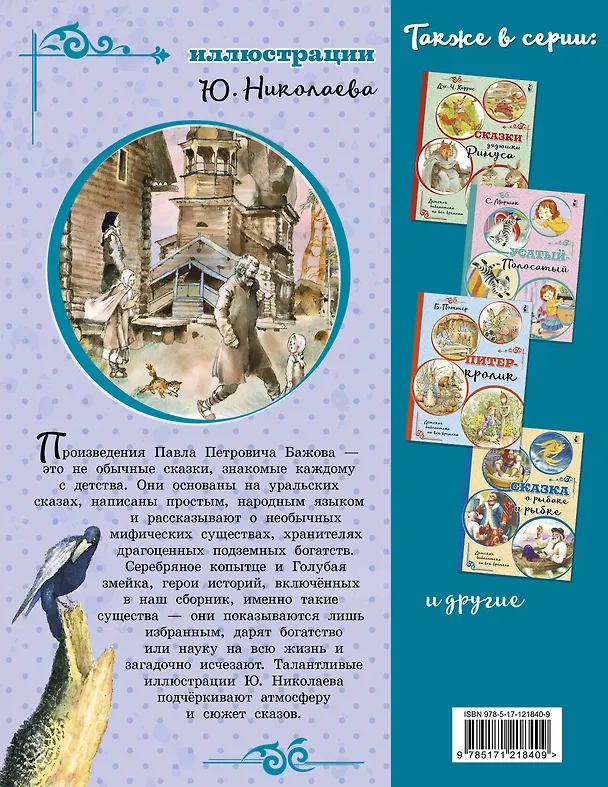 Книга Серебряное копытце (Павел Бажов) — 2