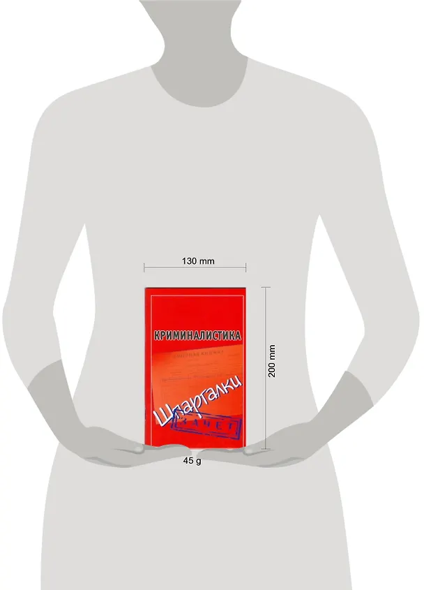 Книга Криминалистика (Шпаргалки) / Зачет (мягк) (Шпаргалки). Петренко А. (АСТ) (Андрей Петренко) — 2