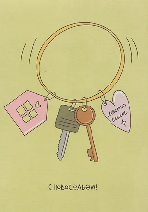 Открытка "Лайфстайл. С новосельем! Ключики" 3085713