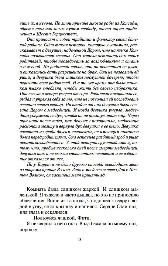 Книга Сага о Видящих. Кн.3. Странствия убийцы (в 2-х томах) (комплект) (Робин Хобб) — 11