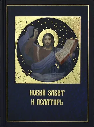 Книга Новый Завет и Псалтирь (Даръ) ()
