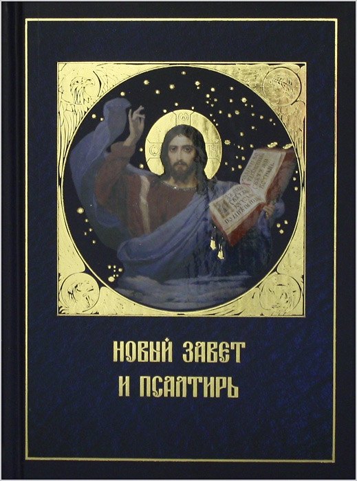 Книга Новый Завет и Псалтирь (Даръ) () — 1