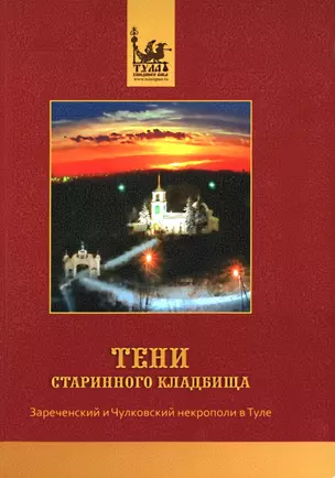 Тени старинного кладбища Зареченский и Чулковский... (м) Майоров — 2307792 — 1