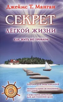 Секрет легкой жизни. Как жить без проблем