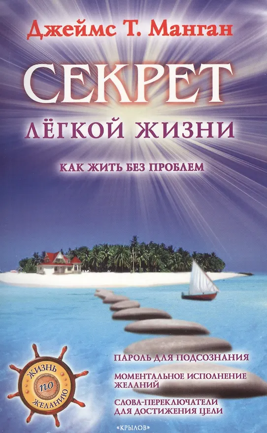 Книга Секрет легкой жизни. Как жить без проблем (Джеймс Манган) — 1