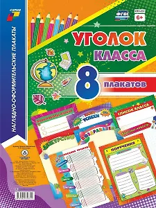 Комплект плакатов "Уголок класса"