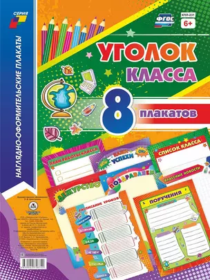 Комплект плакатов "Уголок класса" — 2816543 — 1