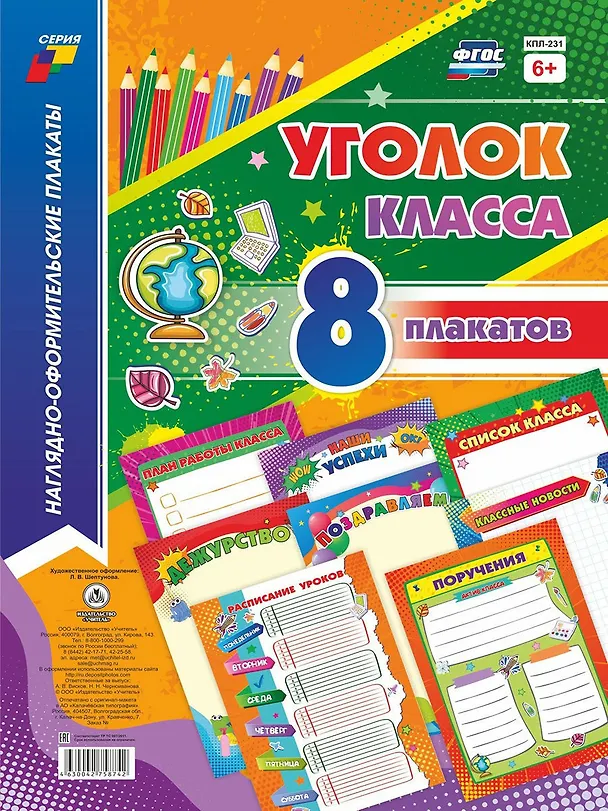 Книга Комплект плакатов "Уголок класса" () — 1