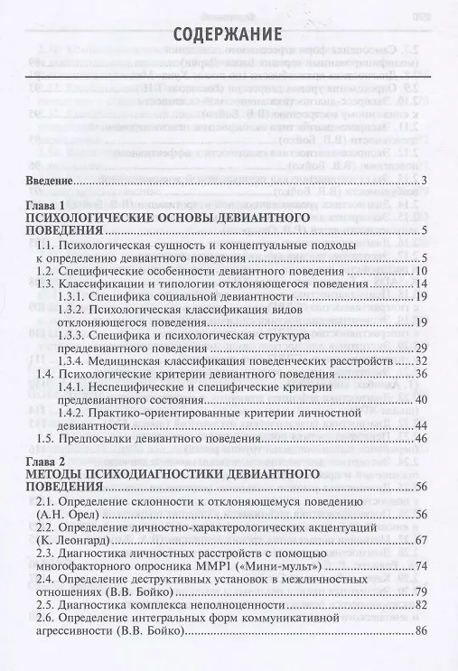 Книга Практическая девиантология. Учебно-методическое пособие () — 2
