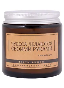 Свеча ароматическая в стеклянной баночке серия Цитаты Чудеса делаются своими руками (А. Грин) (цветы вишни) (6х6)