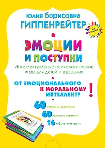 Эмоции и поступки. Интеллектуальные психологические игры для детей и взрослых
