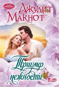 Триумф нежности