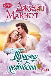 Триумф нежности