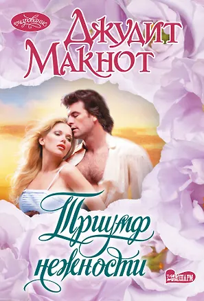 Книга Триумф нежности (Джудит Макнот)